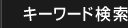 キーワード検索