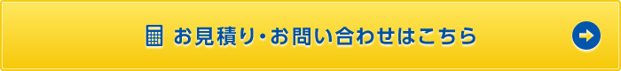 お見積り・お問い合わせはこちら