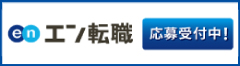 エン転職