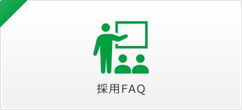 採用FAQ