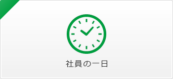 社員の一日