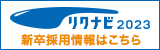 リクナビ 2023