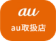 au取扱店