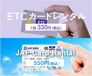 ETCカードレンタル、JAFカードレンタル