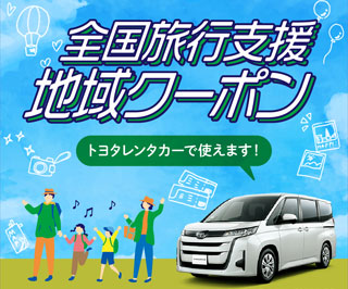 全国旅行支援地域クーポン