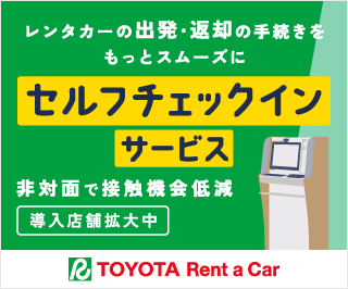 セルフチェックインサービス導入店舗拡大中