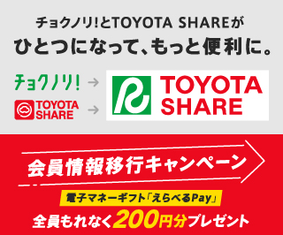 トヨタシェア会員移行キャンペーン