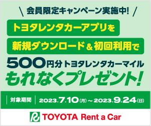 レンタカーマイルプレゼントキャンペーン