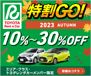 特割GO!秋