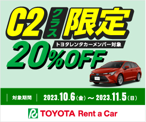 C2クラス20％OFFキャンペーン