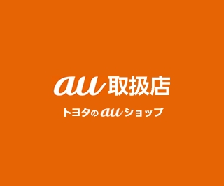 au取扱店