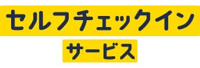 セルフチェックイン