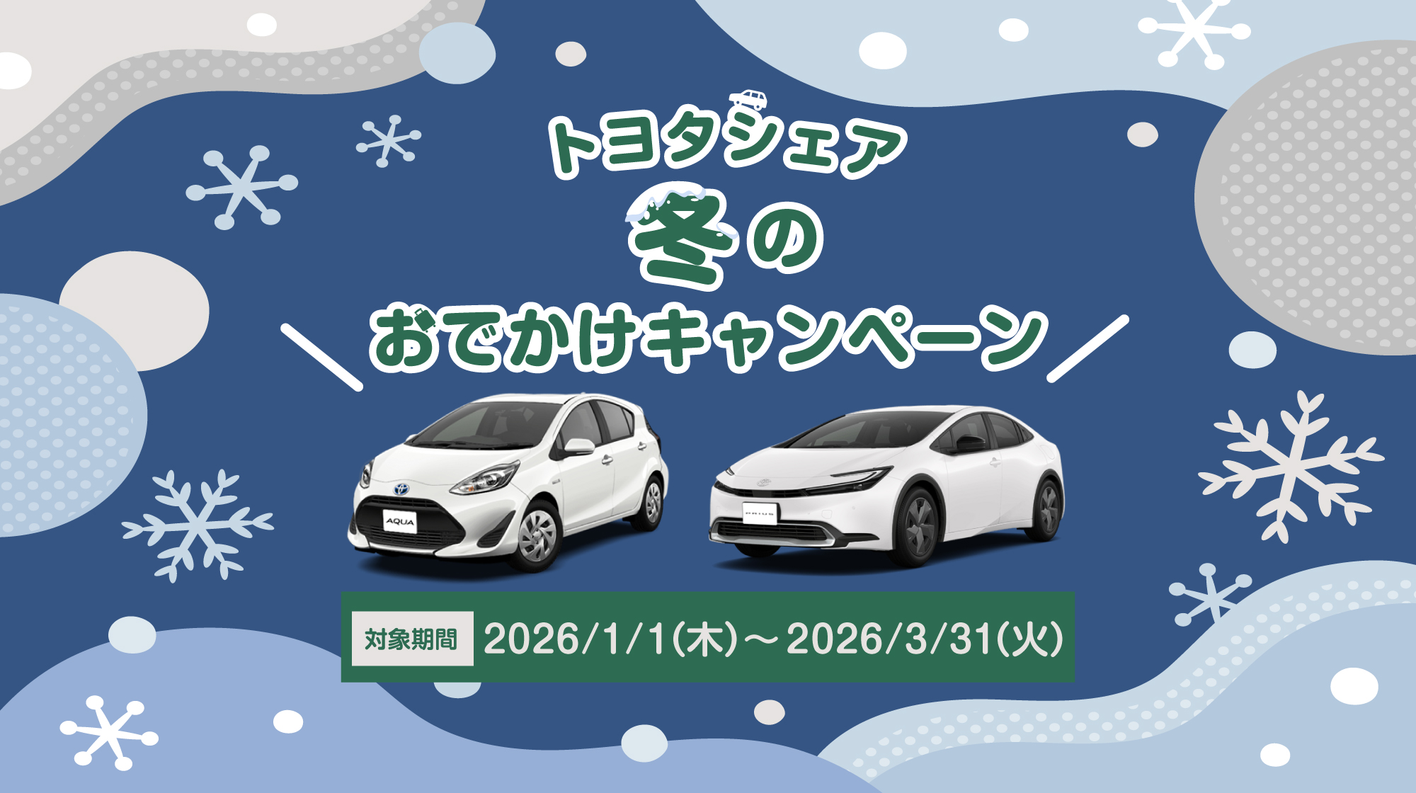 トヨタシェア冬のおでかけキャンペーン