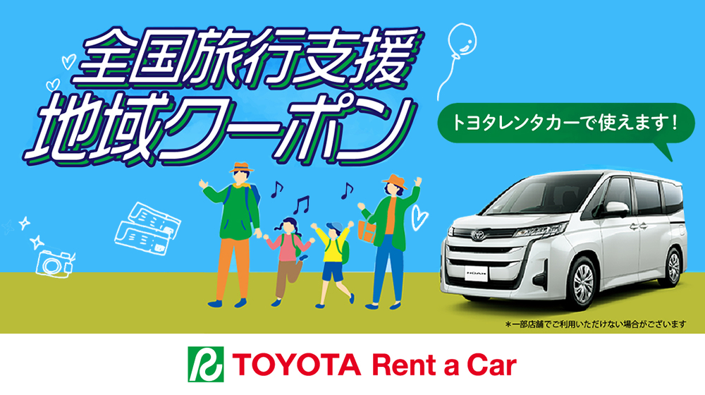 全国旅行支援地域クーポン