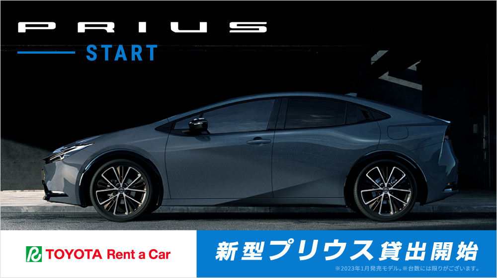新型プリウス貸出開始