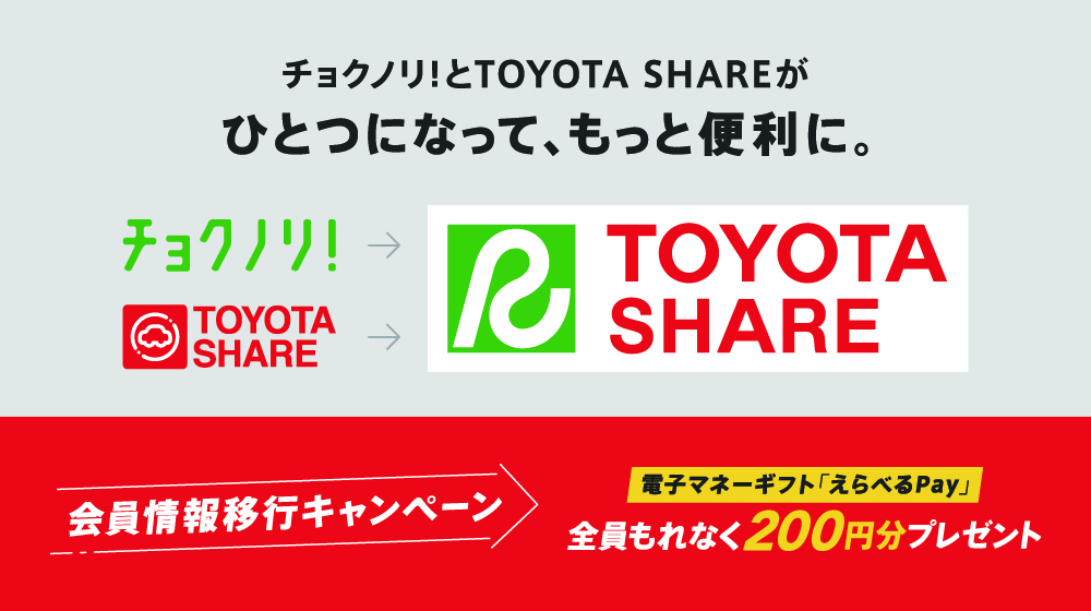 トヨタシェア会員移行キャンペーン