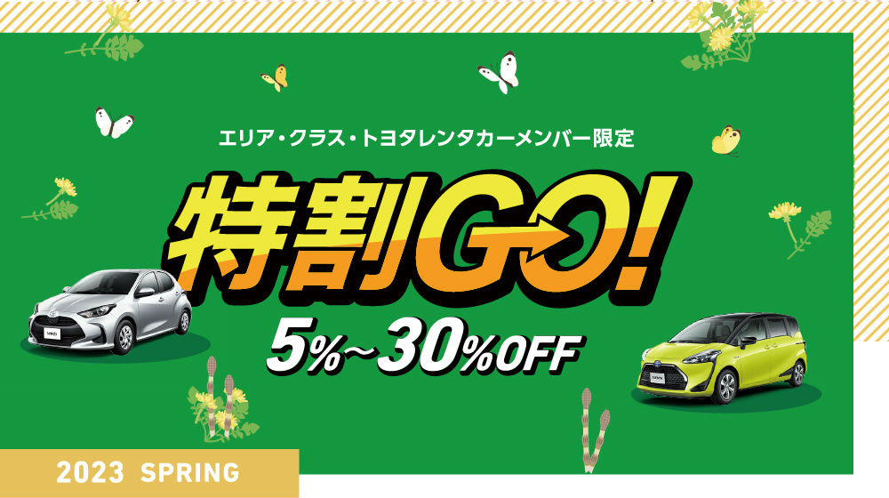 特割GO