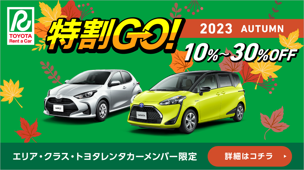 特割GO!秋
