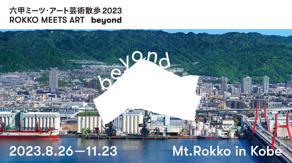 六甲ミーツ・アート芸術散歩2023