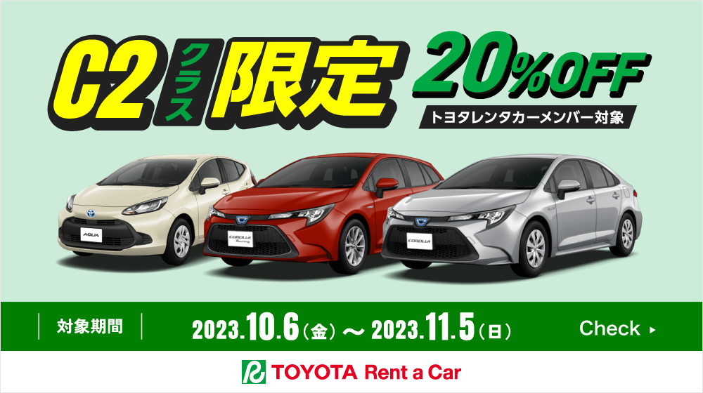 C2クラス20％OFFキャンペーン