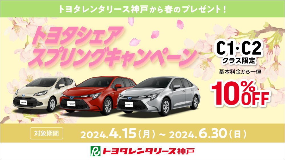Ｒ神戸限定！トヨタシェアスプリングキャンペーン