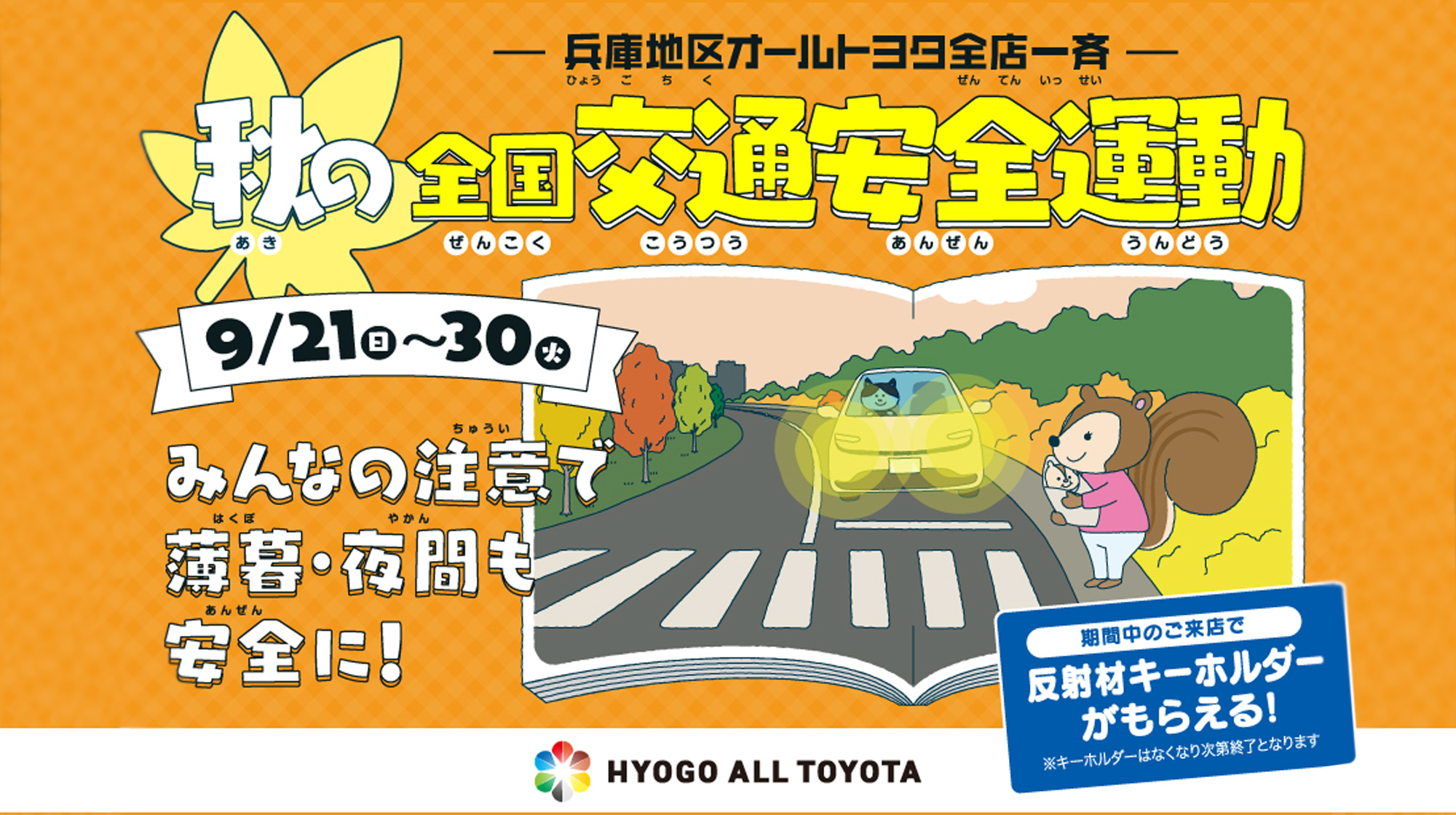 全国交通安全運動