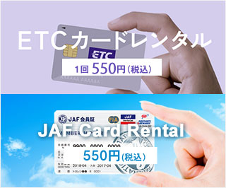ETCカードレンタル、JAFカードレンタル