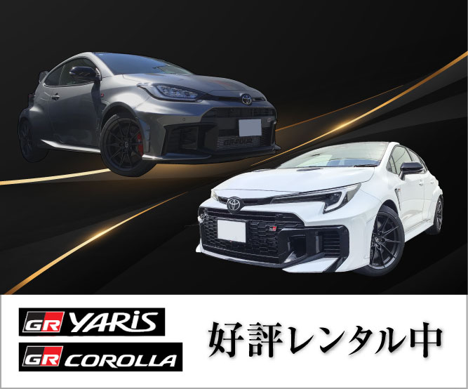 ヤリスレンタル開始