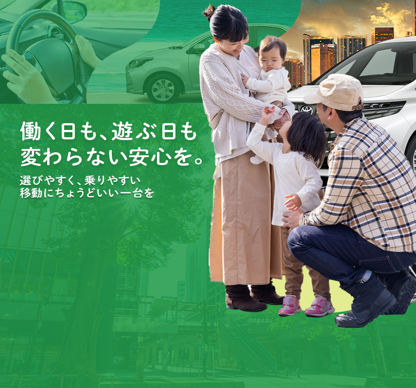 働く日も、遊ぶ日も変わらない安心を。