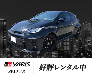 ヤリスレンタル開始