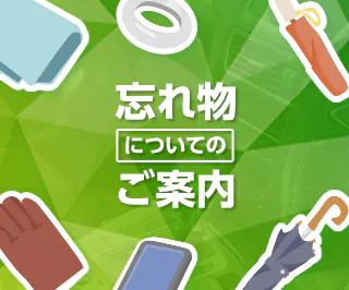 忘れ物についてのご案内