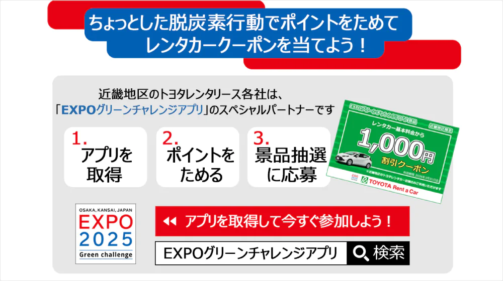 EXPO グリーンチャレンジアプリ