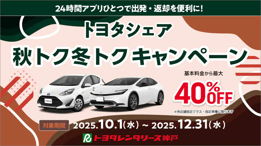 トヨタシェア秋トク冬トクキャンペーン2025