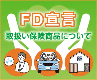 FD宣言