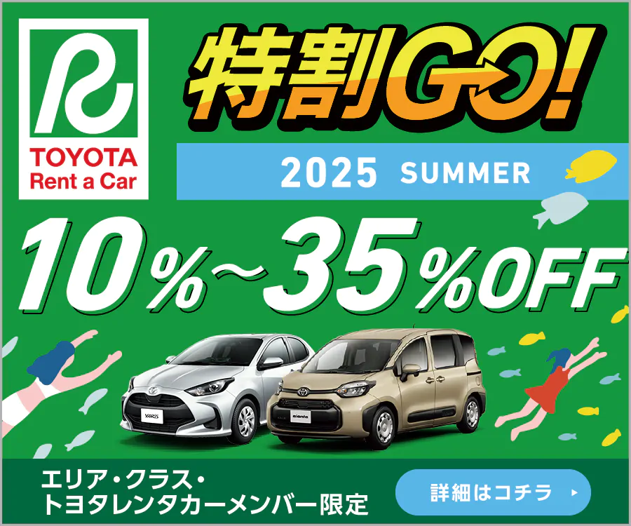 特割GO！