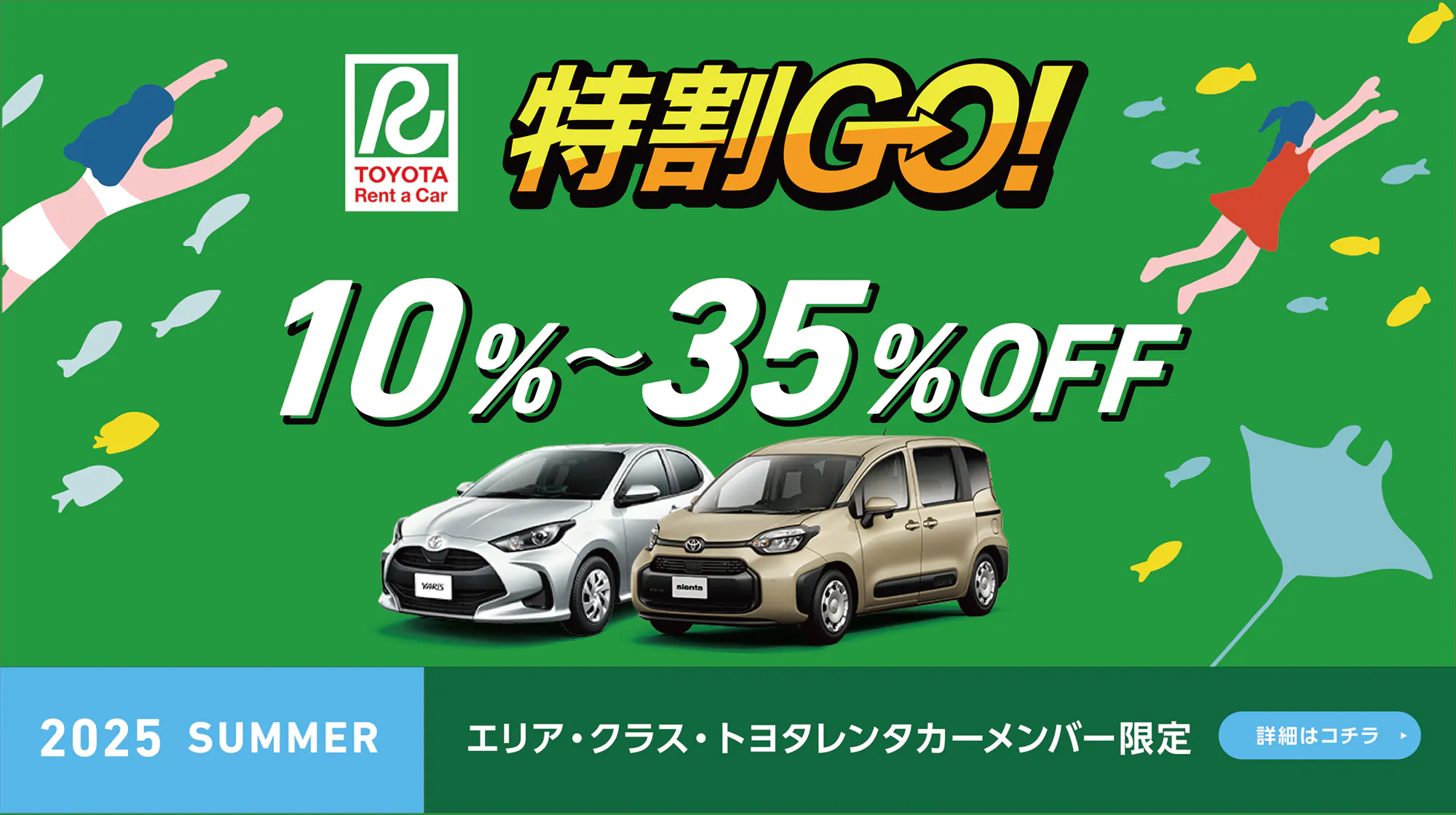 特割GO！